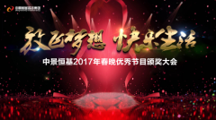 Bsports必一体育投資集團2017年春晚優秀節目頒獎大會圓滿召開